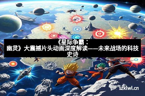 《星际争霸：幽灵》大震撼片头动画深度解读——未来战场的科技史诗